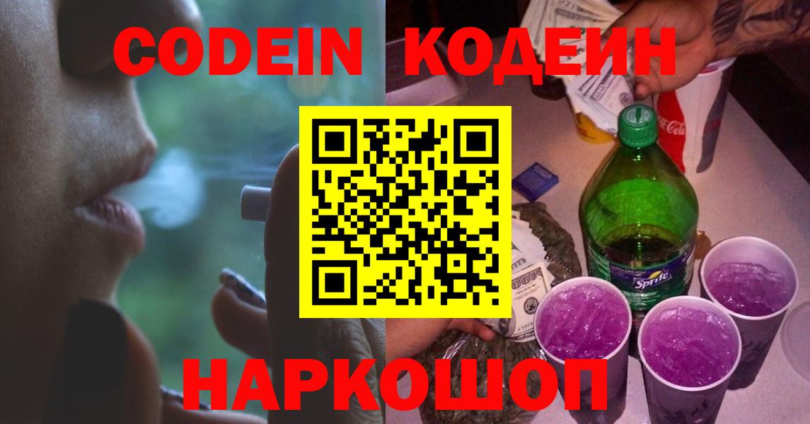 Кодеин Purple Drank  Вход с VPN  Павловский Посад 
